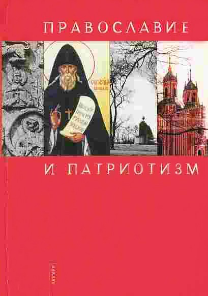 Патриотические книги. Толстой христианство и патриотизм. Книга христианство и патриотизм. Книги о патриотизме.