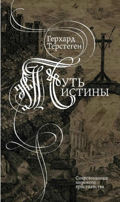 Book Cover: Герхард Терстеген. ПУТЬ  ИСТИНЫ