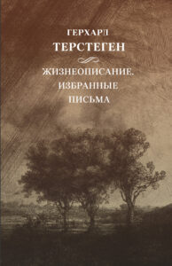 Book Cover: Терстеген Герхард. Жизнеописание. Избранные письма